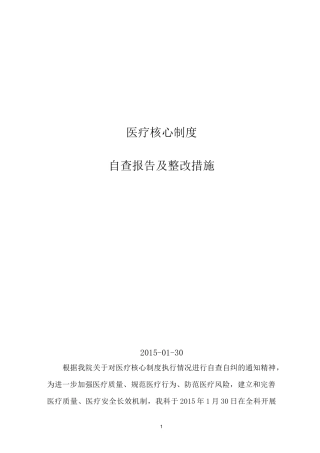 医疗核心规章制度自查报告及整措施