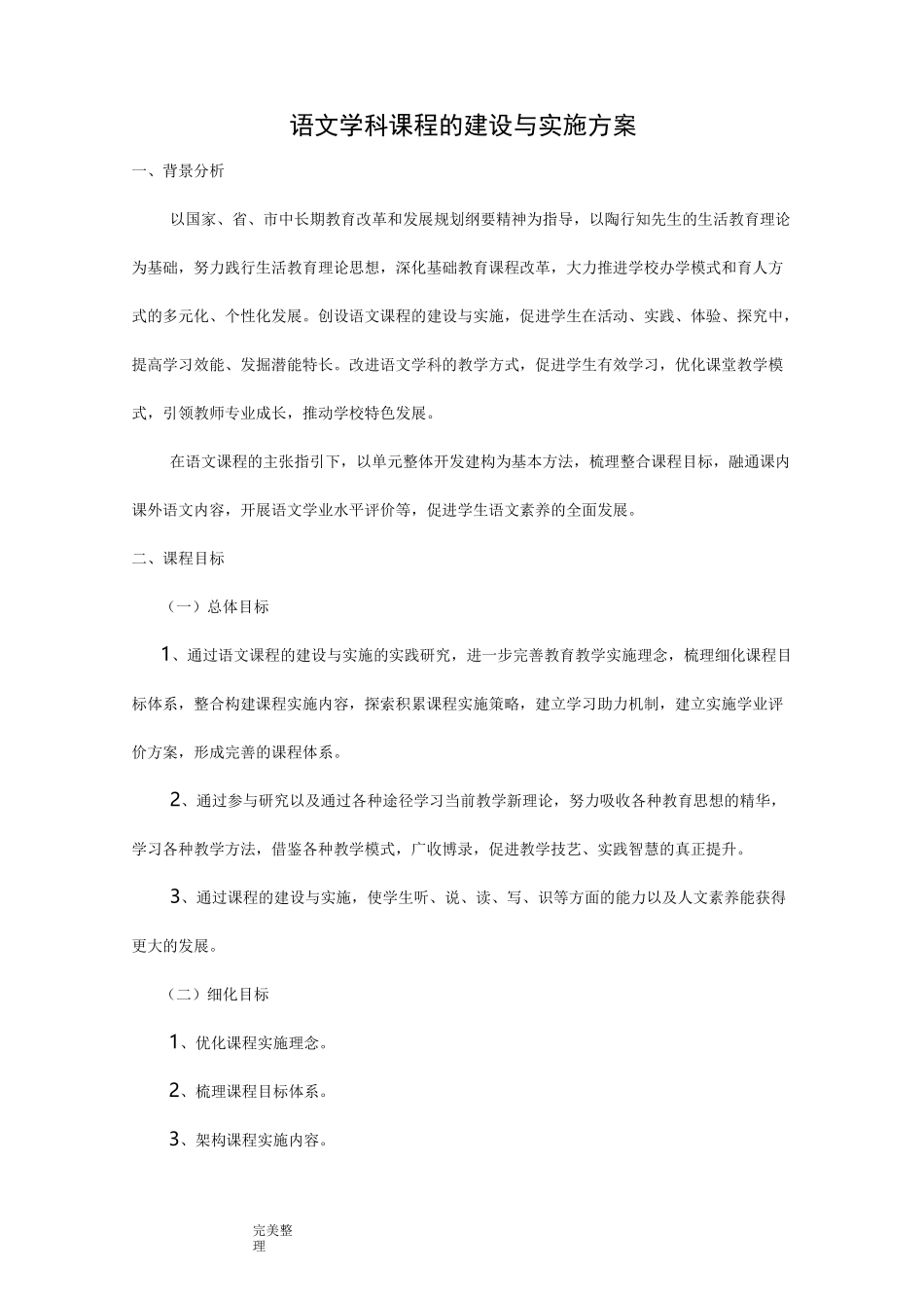 小学语文课程的建设与实施方案报告书_第1页