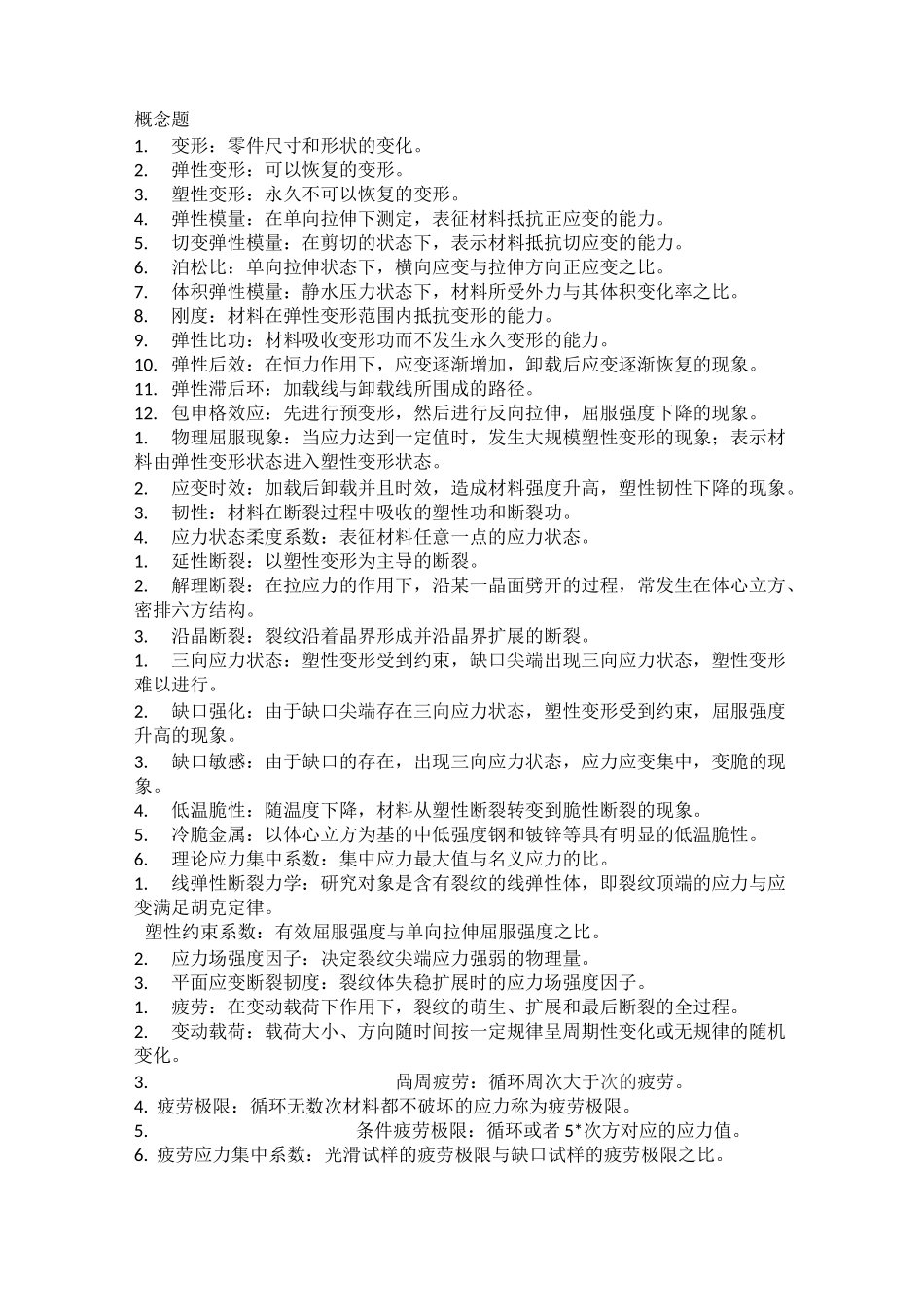 材料力学性能最终版本_第1页