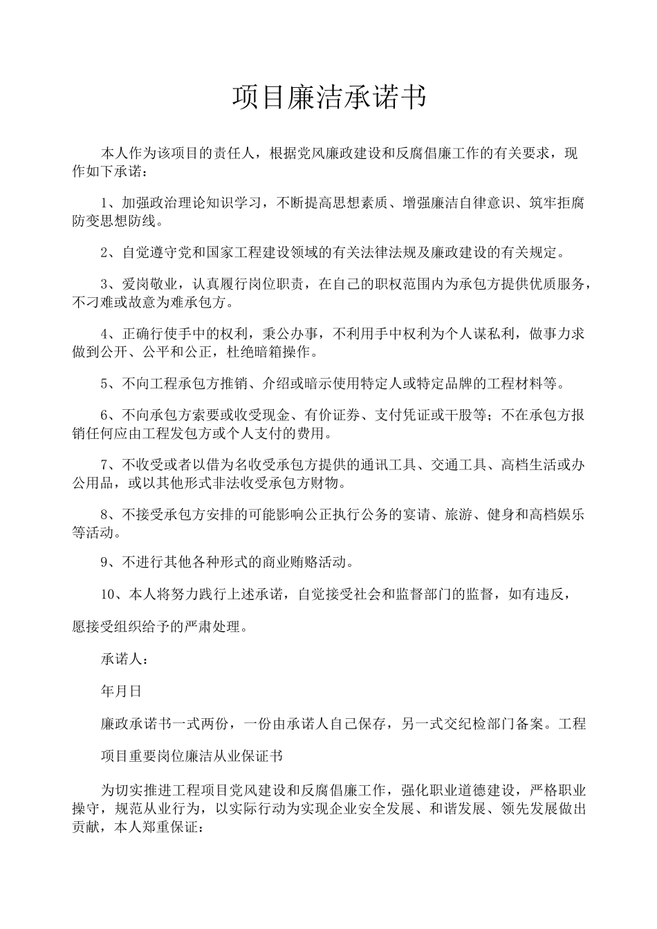 项目廉洁承诺书_第1页