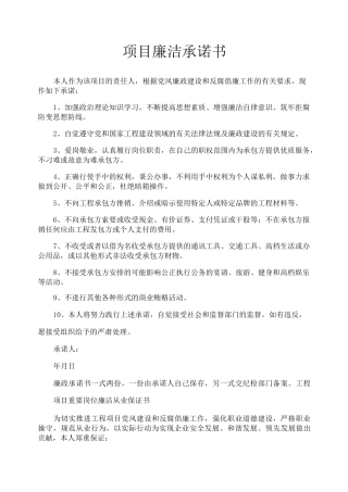 项目廉洁承诺书