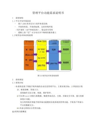 管理平台软件功能需求说明书