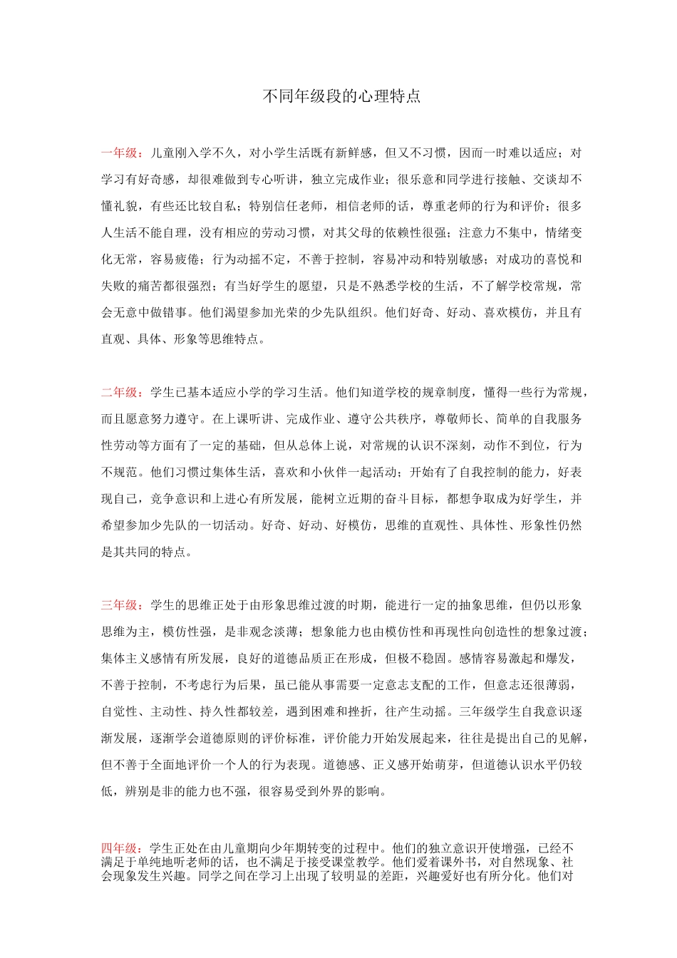 (完整版)不同年龄阶段学生的心理特点_第1页