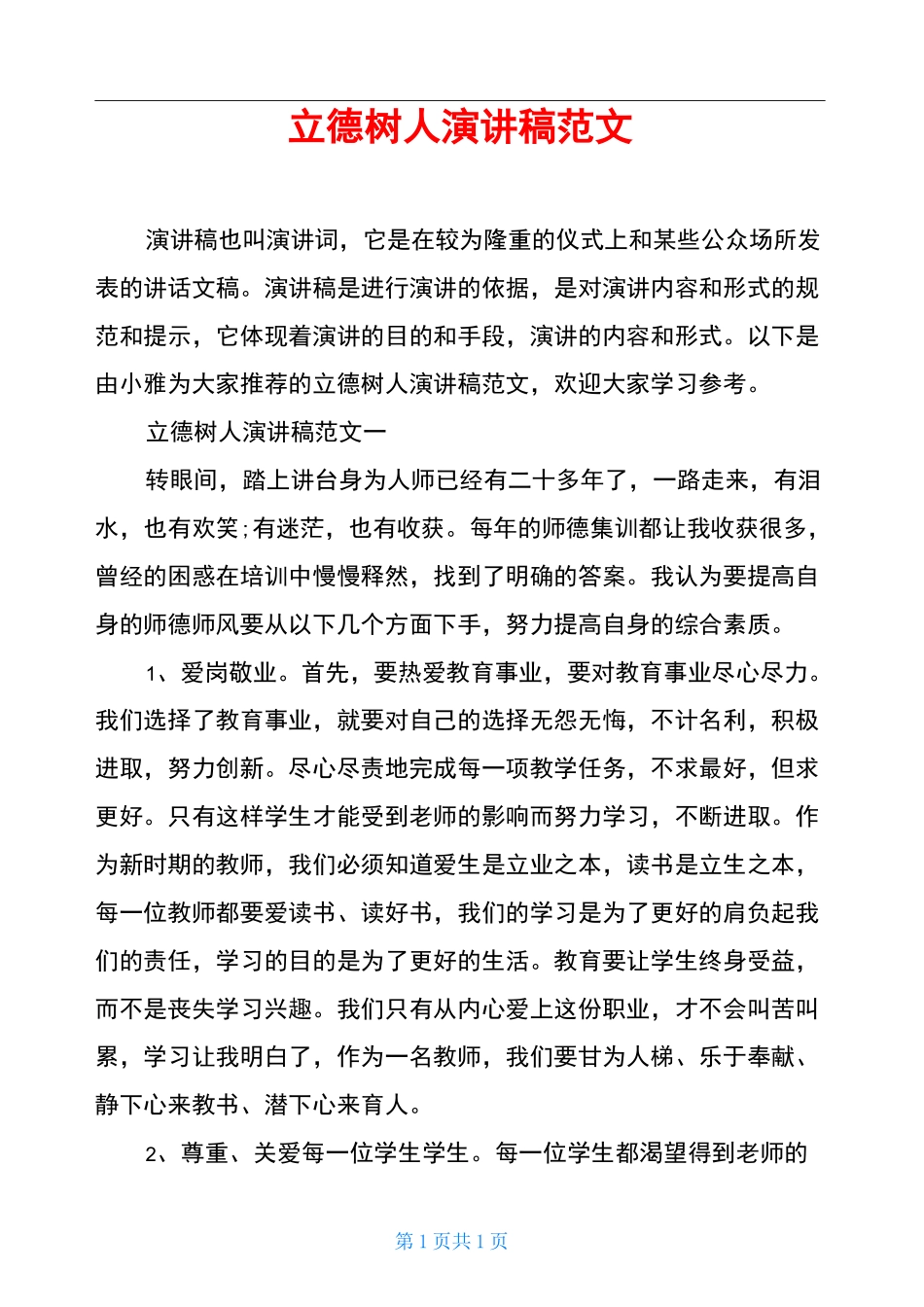 立德树人演讲稿范文_第1页