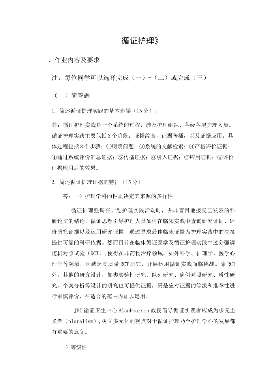 《循证护理》_第1页