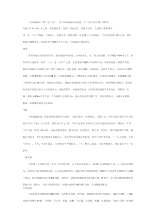 贵州省地理位置和自然状况