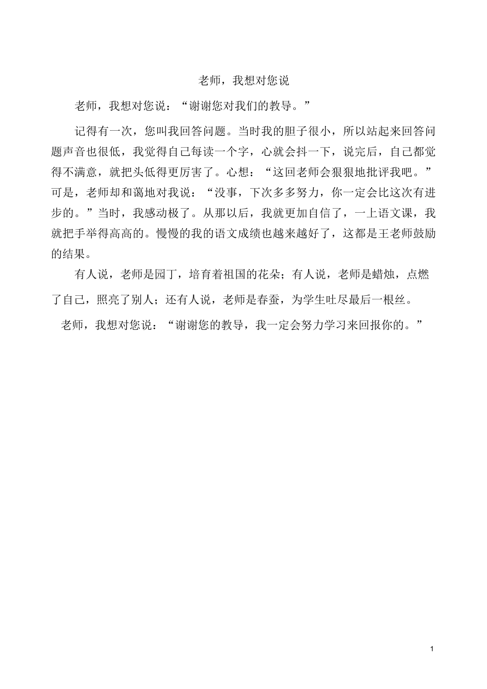 四年级下册第二单元作文《我想对你说》_第1页