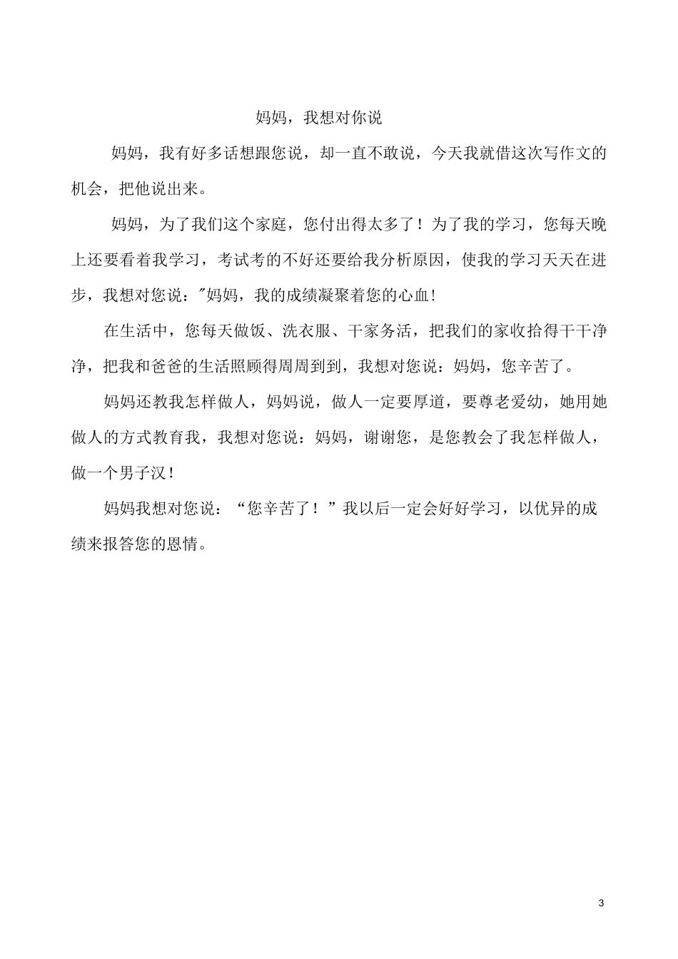 四年级下册第二单元作文《我想对你说》_第3页