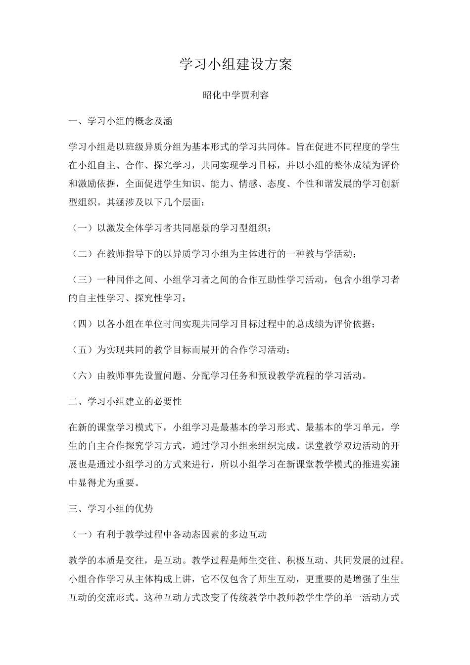 学习小组建设方案(交)_第1页