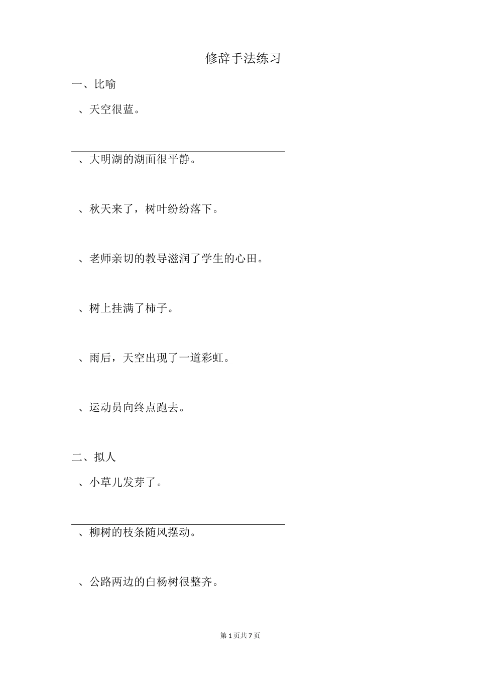 小学生修辞手法练习题_第1页