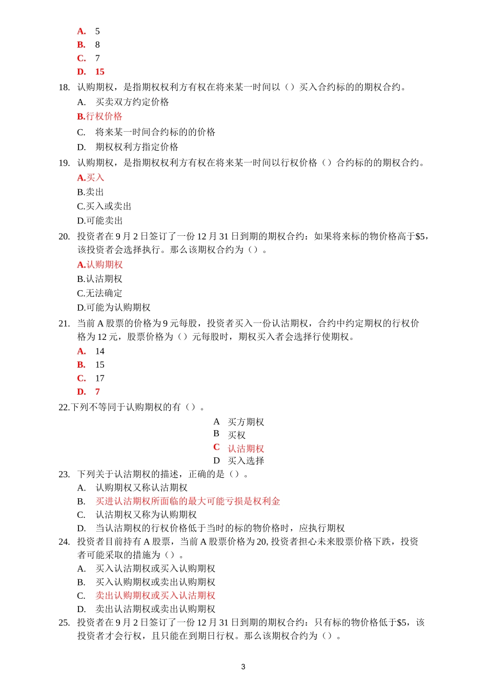 (完整word版)个股期权仿真开户测试题库_第3页