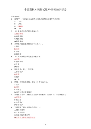 (完整word版)个股期权仿真开户测试题库