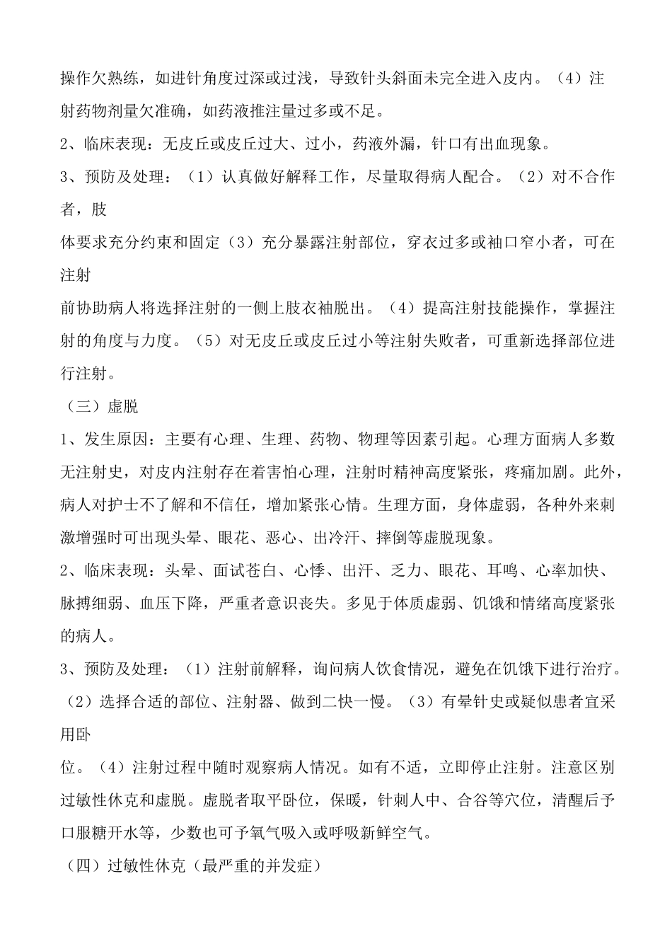 常见护理技术操作并发症的预防及处理措施_第2页