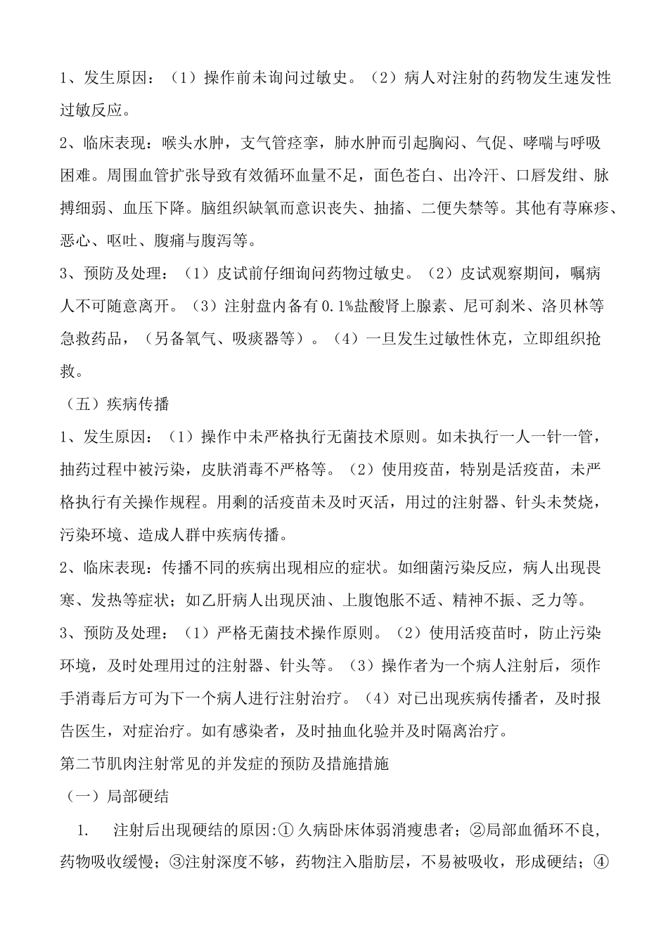 常见护理技术操作并发症的预防及处理措施_第3页