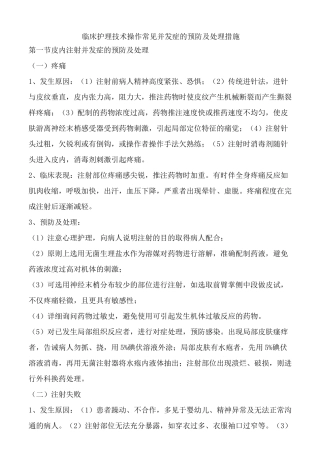 常见护理技术操作并发症的预防及处理措施