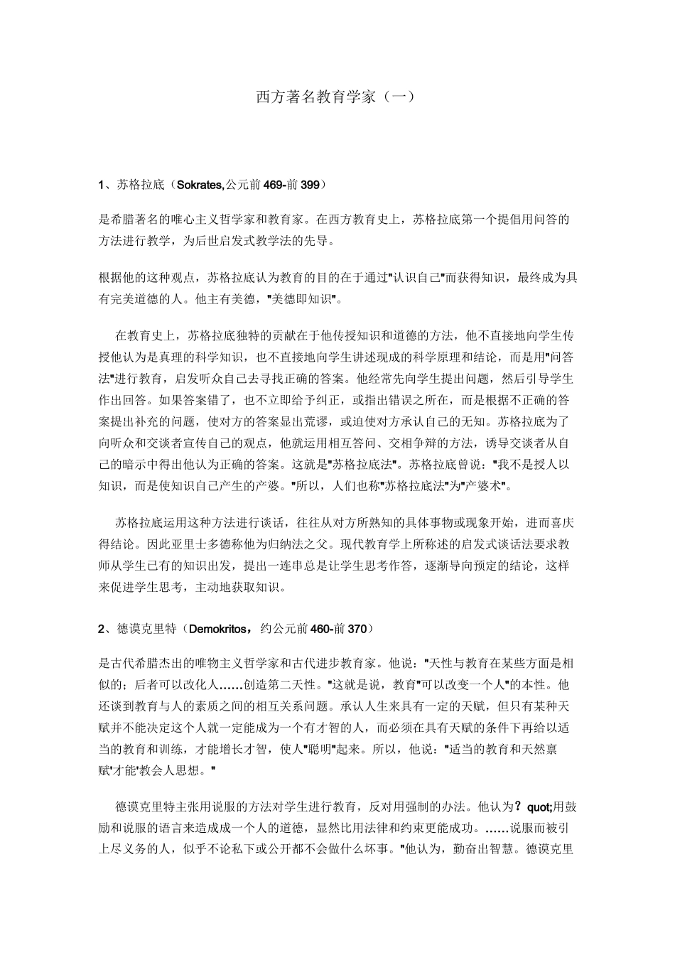 西方著名教育学家_第1页