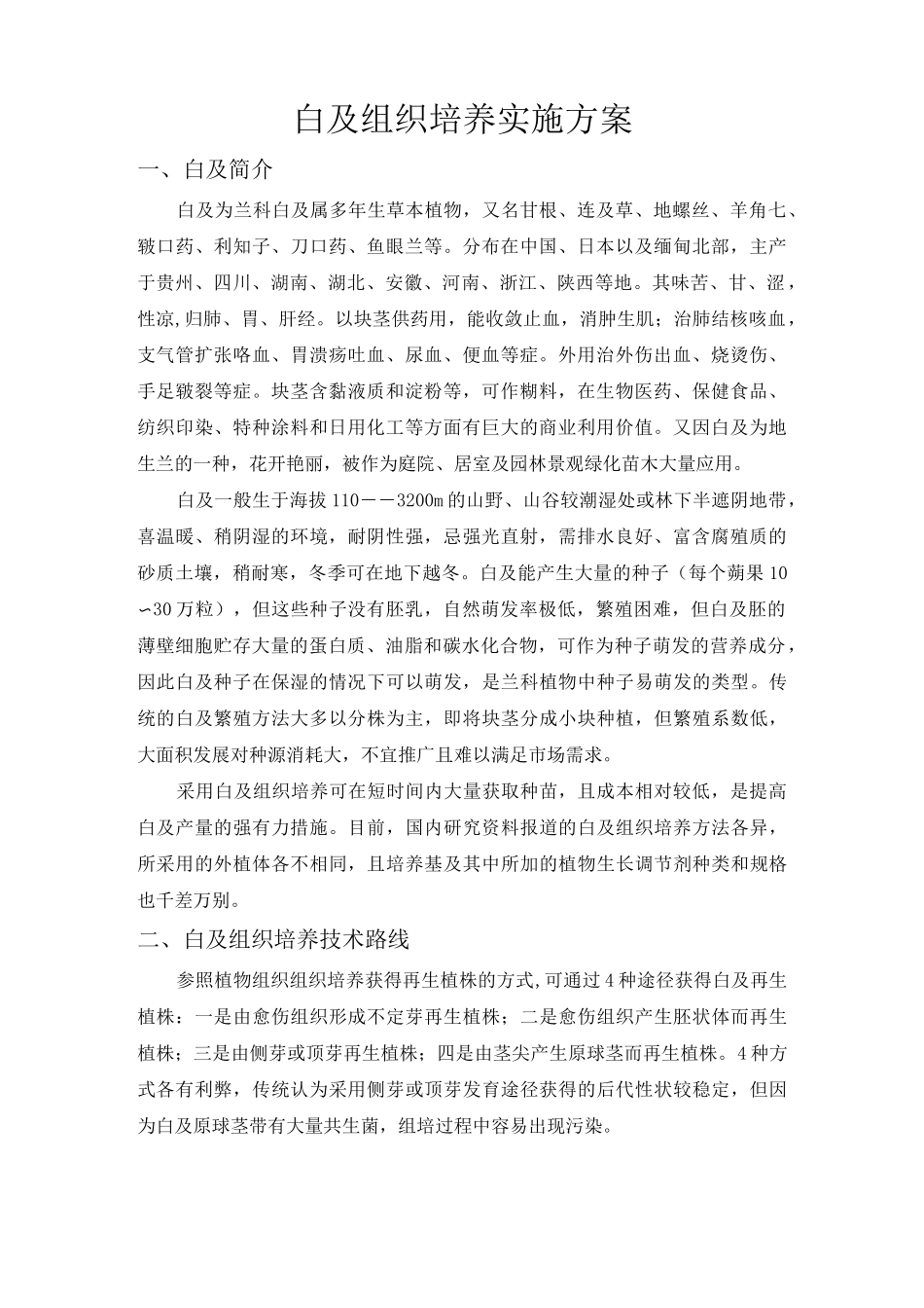 白芨组织培养实施方案_第1页