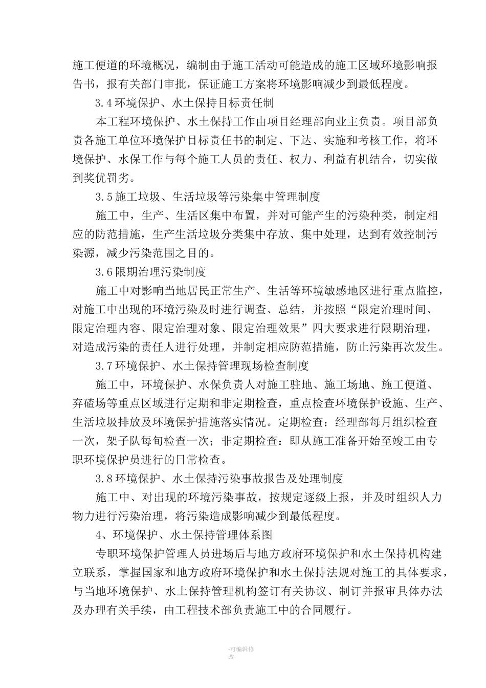 环境保护保证措施_第3页