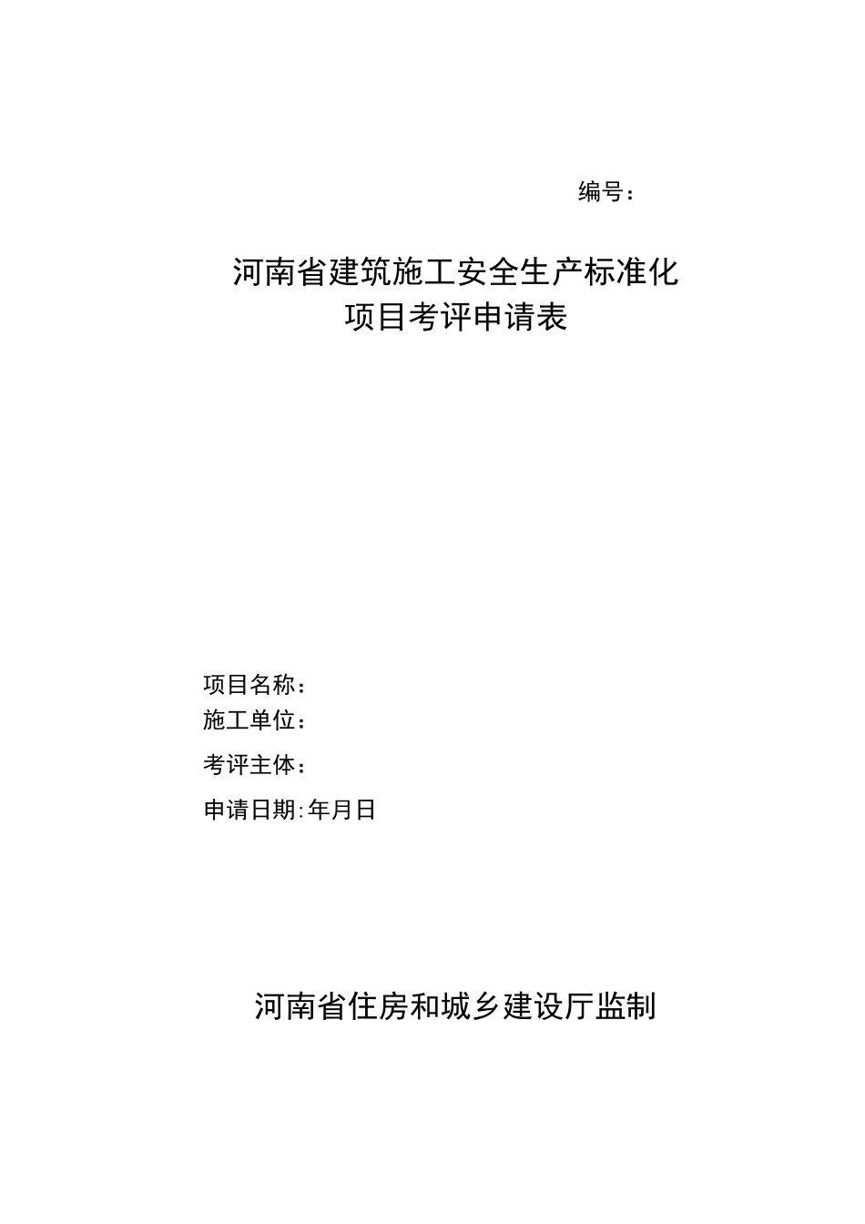 项目安全生产标准化考评申请表_第1页
