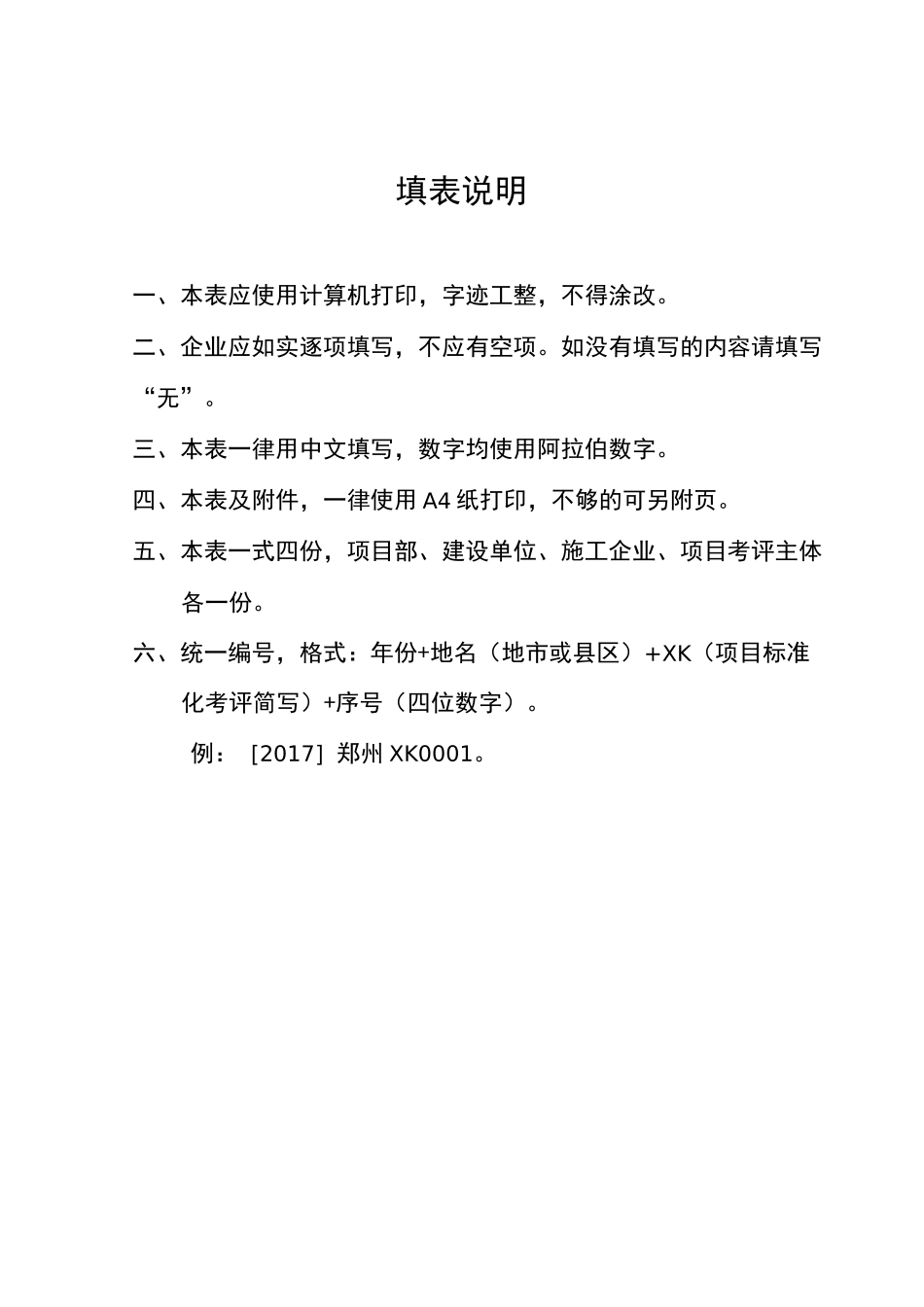 项目安全生产标准化考评申请表_第2页