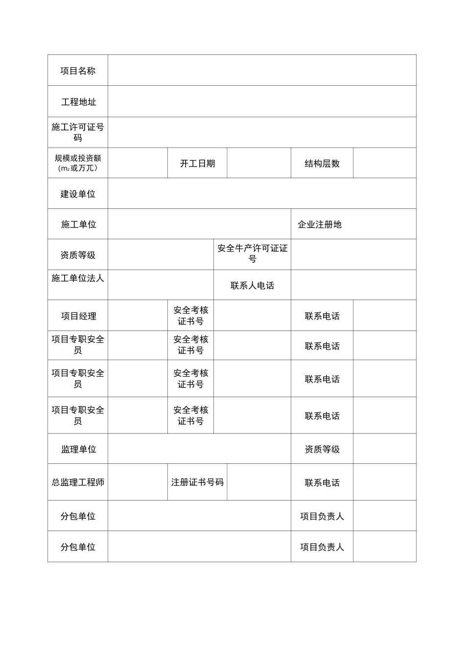 项目安全生产标准化考评申请表_第3页
