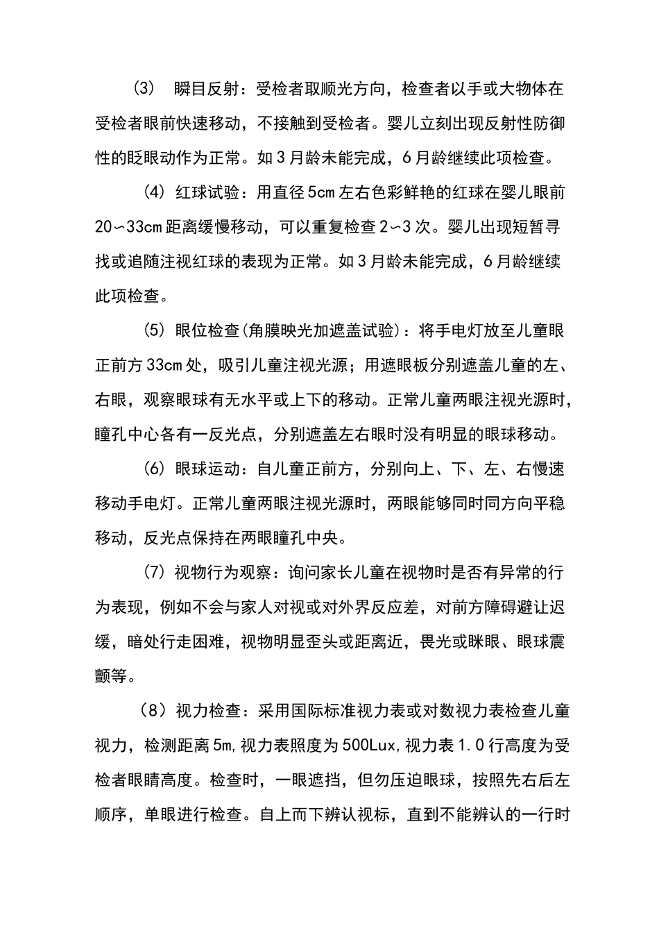儿童眼和视力保健技术规范标准_第3页