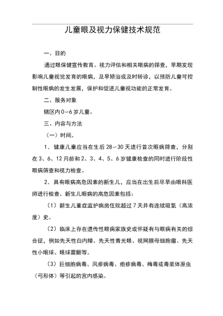 儿童眼和视力保健技术规范标准