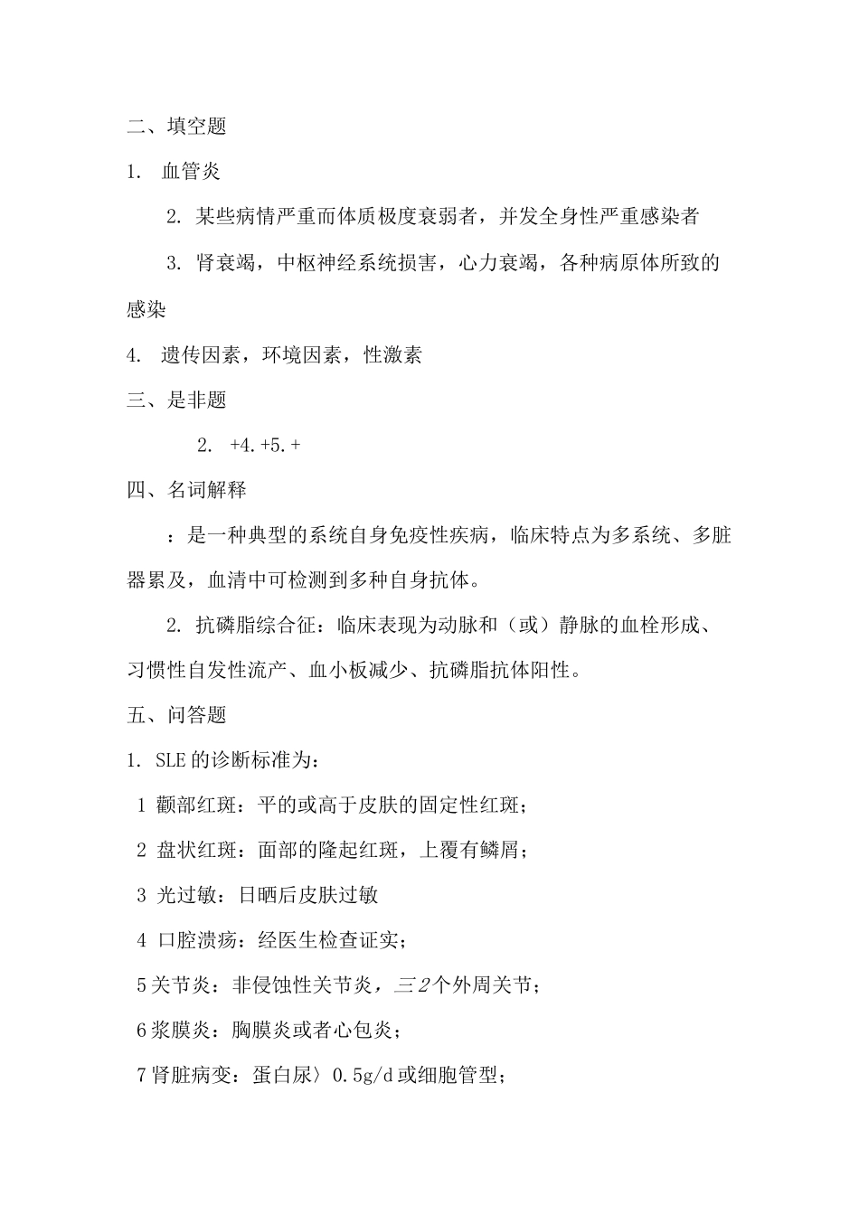 系统性红斑狼疮练习题(含答案)_第2页