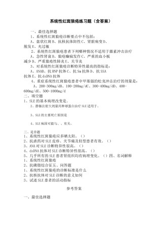 系统性红斑狼疮练习题(含答案)