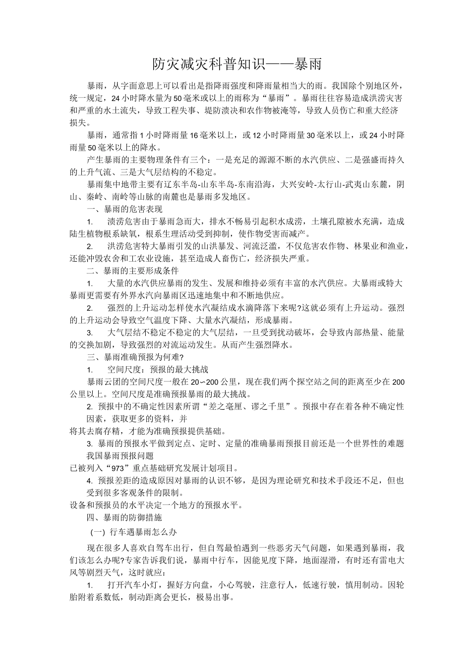 防灾减灾科普学习知识资料_第2页