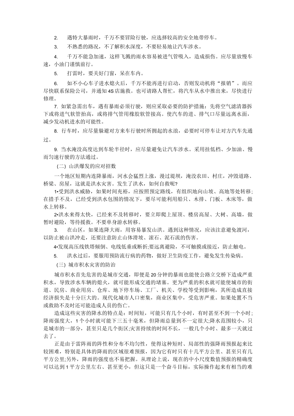 防灾减灾科普学习知识资料_第3页
