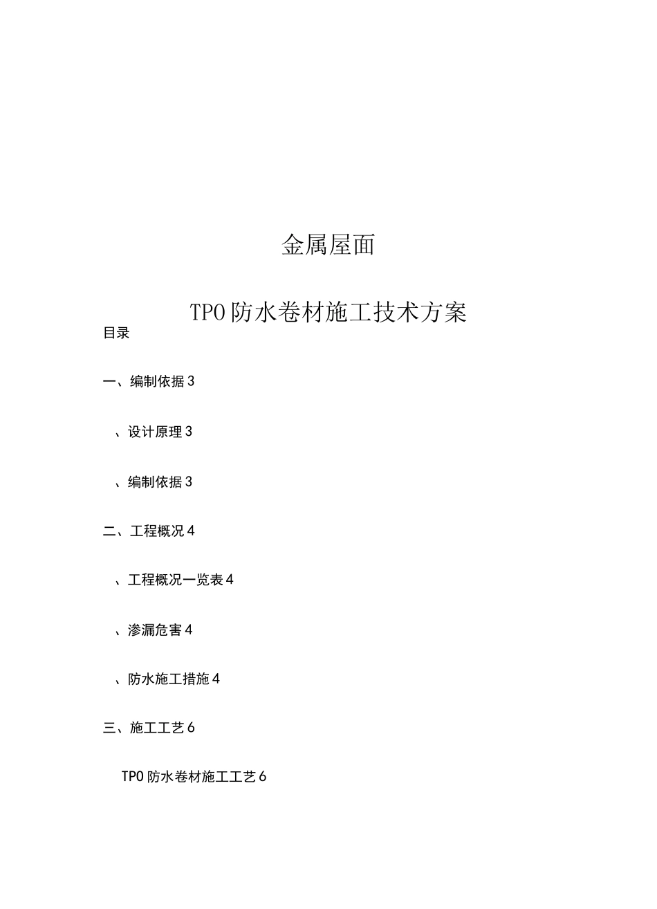 金属屋面TPO机械固定施工工艺_第1页