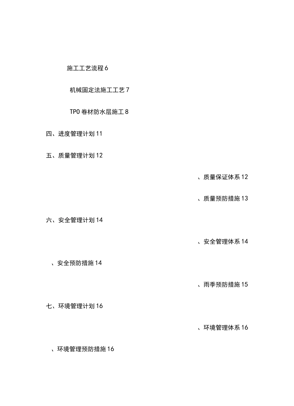 金属屋面TPO机械固定施工工艺_第2页