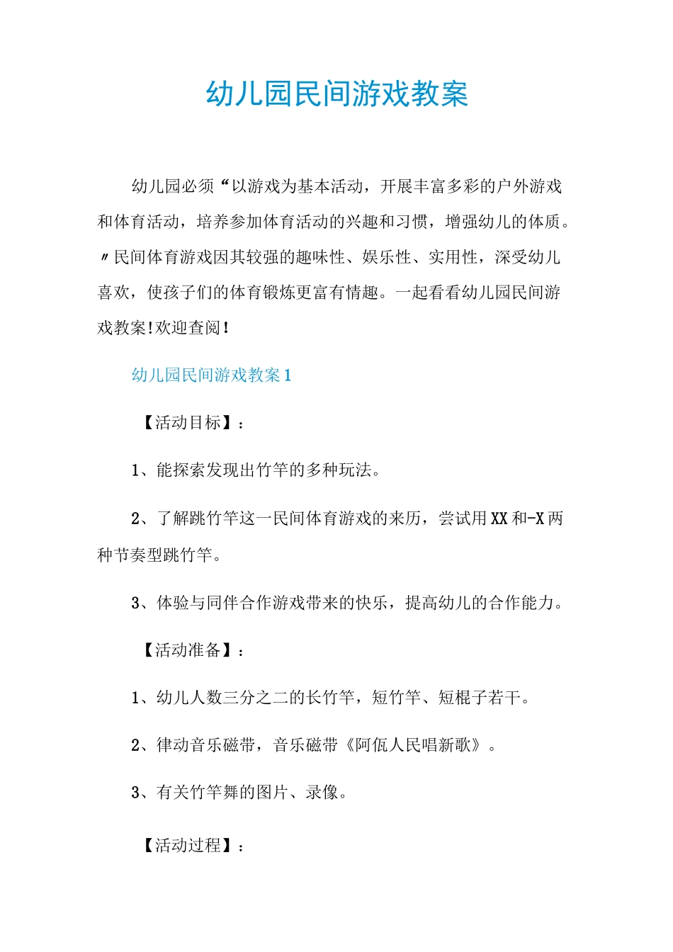 幼儿园民间游戏教案_第1页