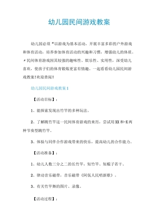 幼儿园民间游戏教案