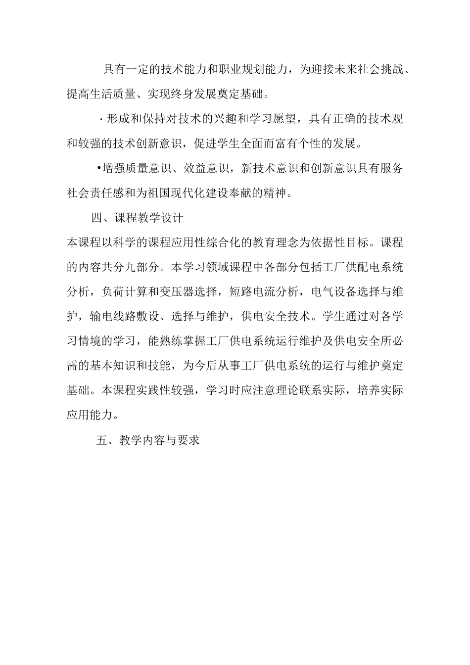 《工厂供电》课程教学大纲_第3页