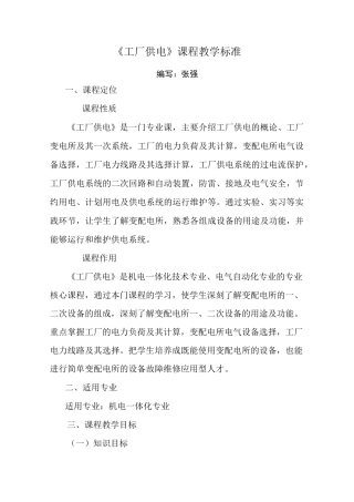 《工厂供电》课程教学大纲