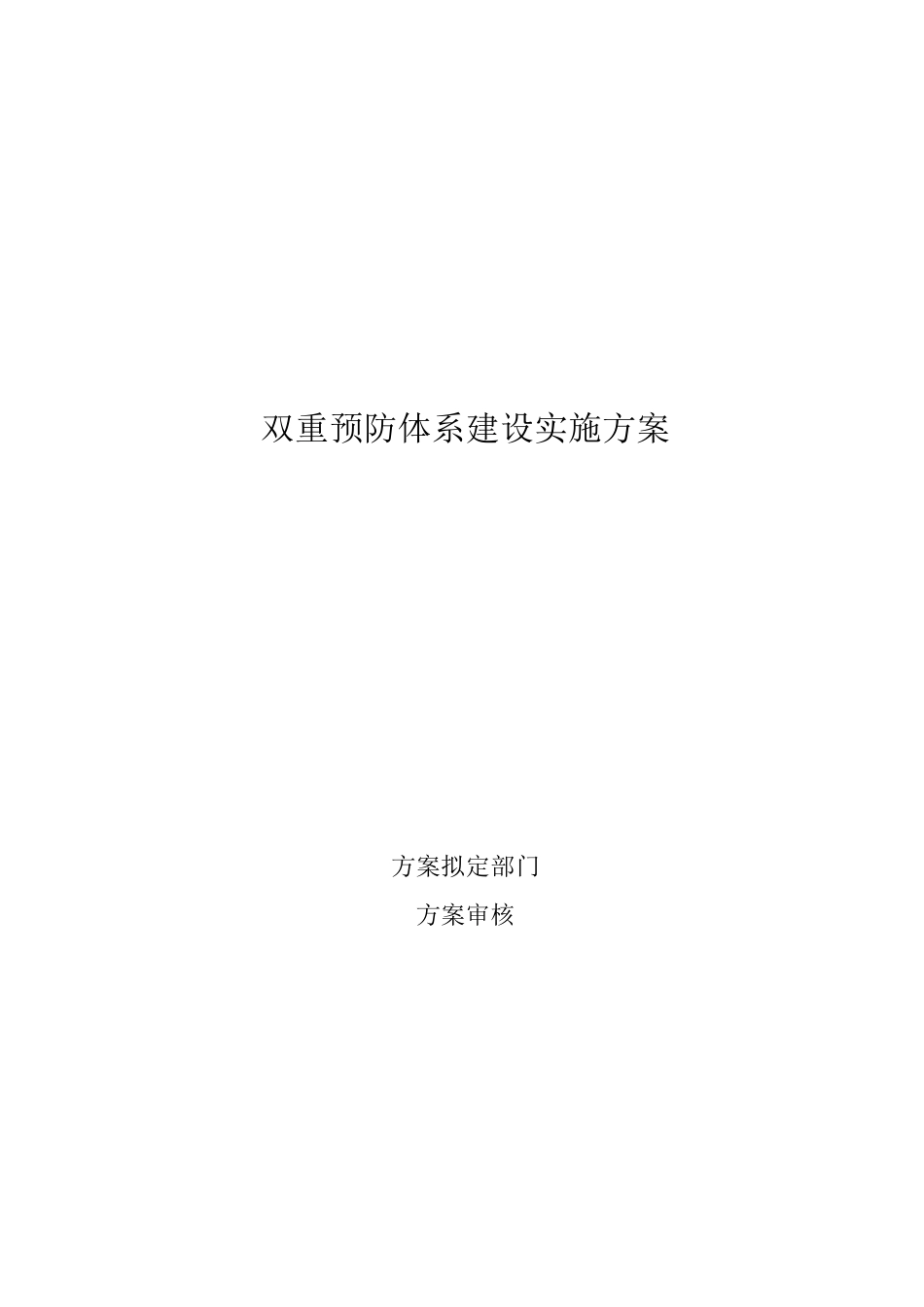 2020年双重预防体系建设实施方案_第1页