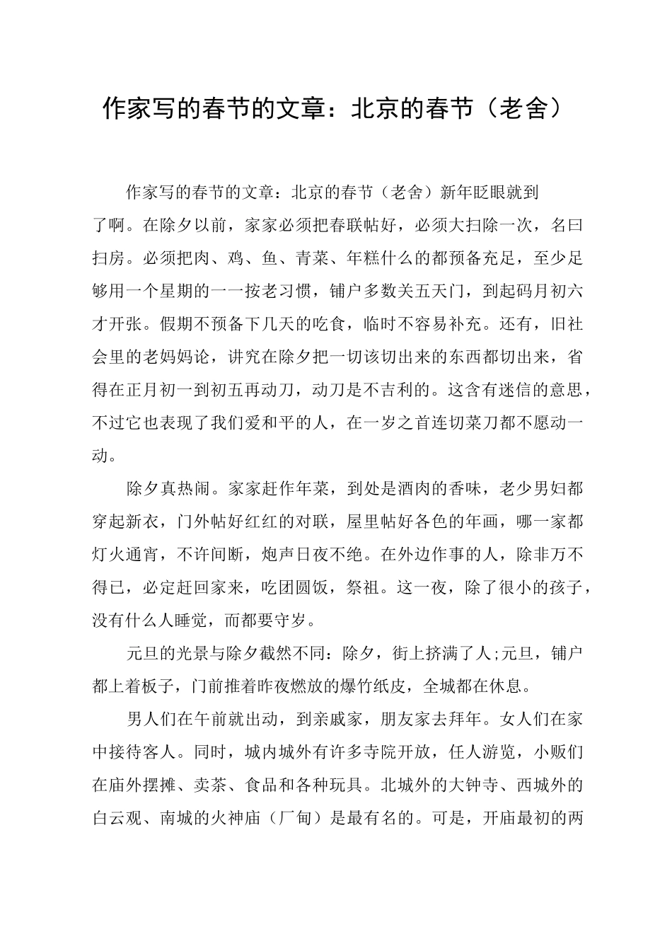 作家写的春节的文章：北京的春节(老舍)_第1页