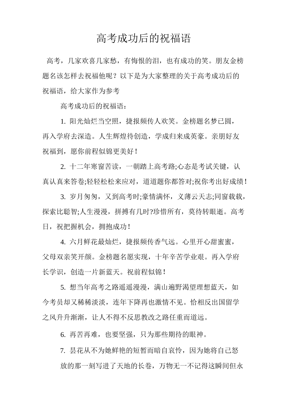 高考成功后的祝福语_第1页
