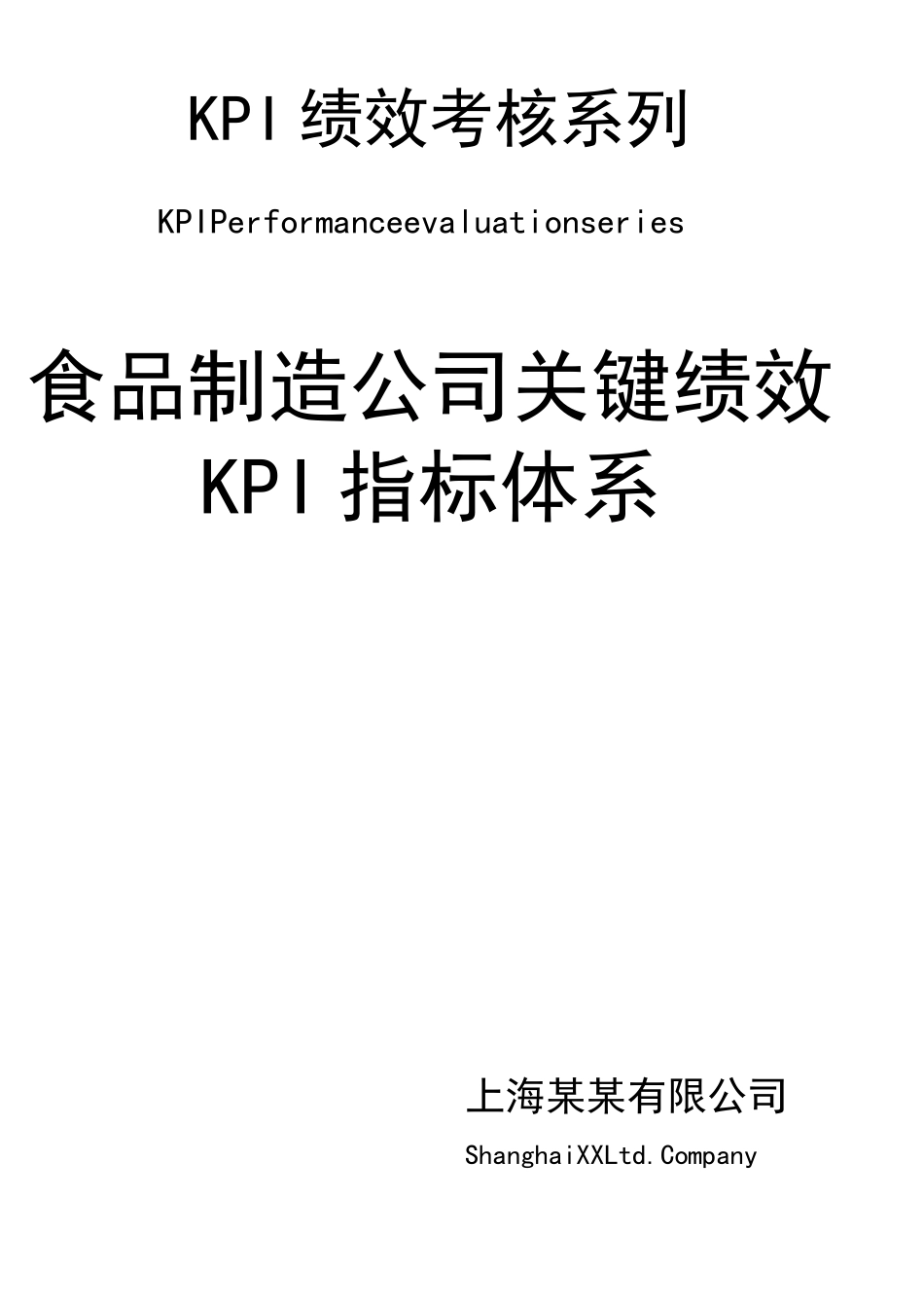 食品制造公司关键绩效KPI指标体系_第1页