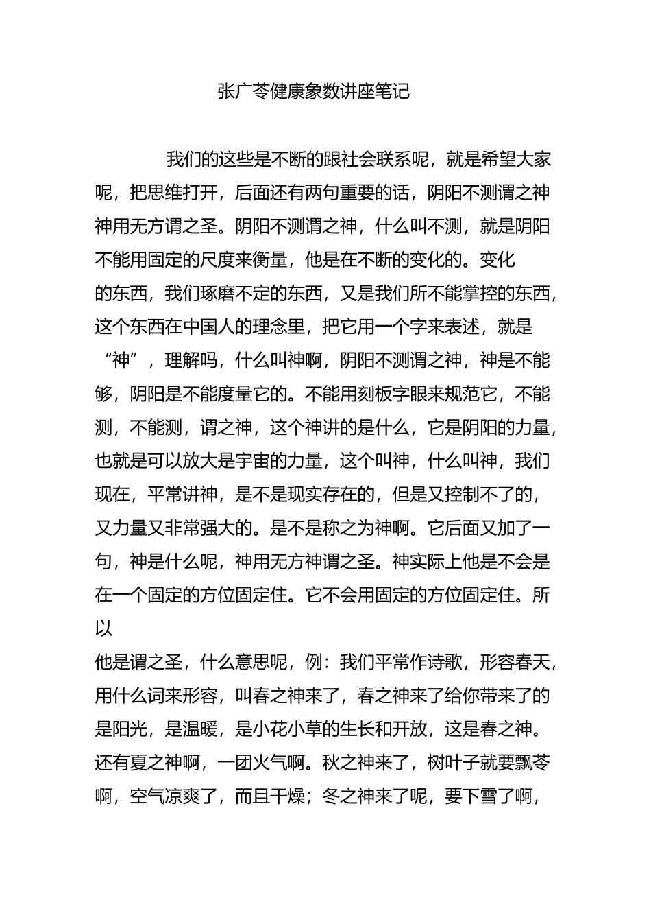 张广苓健康象数讲座笔记 5_第1页