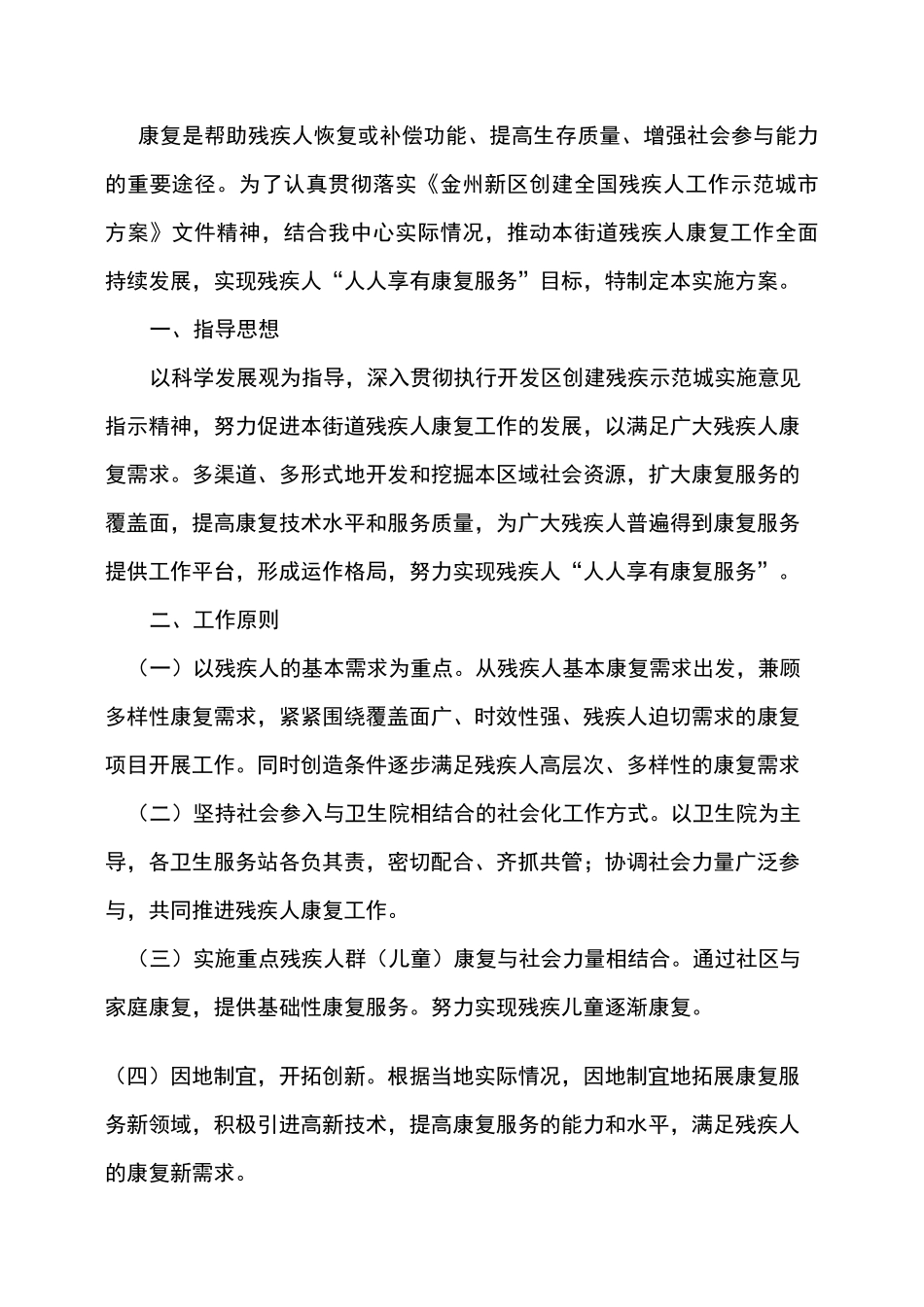 卫生服务中心残疾人康复服务工作实施方案_第1页