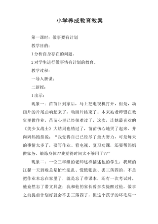 小学养成教育教案