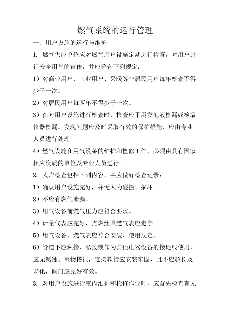 燃气系统的运行管理_第1页