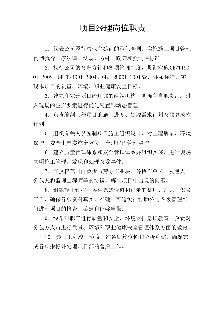 项目部岗位职责(工程类)_第1页