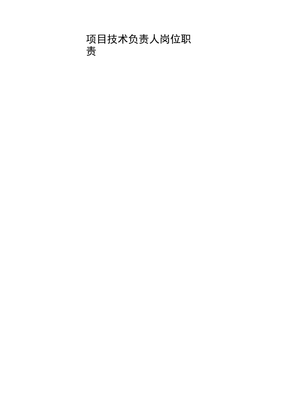 项目部岗位职责(工程类)_第2页