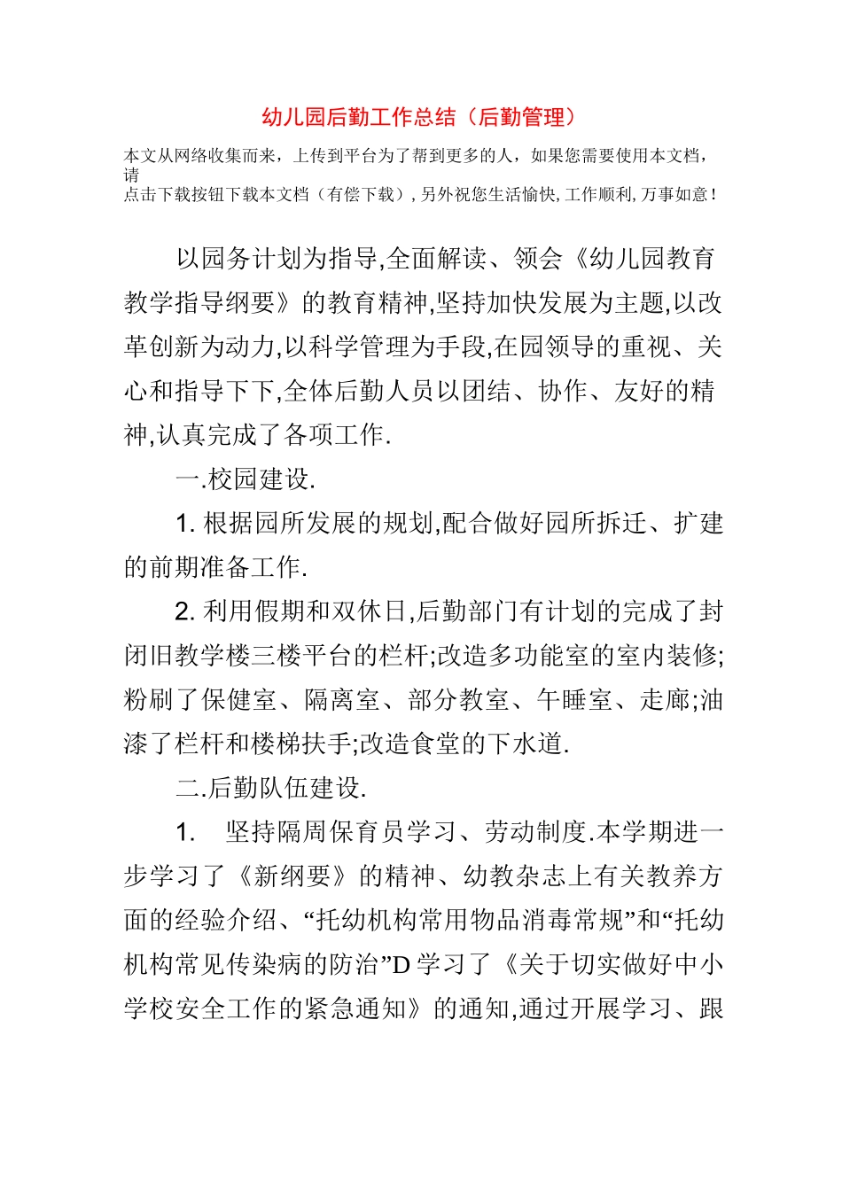 幼儿园后勤工作总结(后勤管理)_第1页