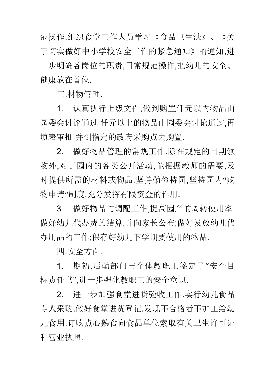 幼儿园后勤工作总结(后勤管理)_第3页