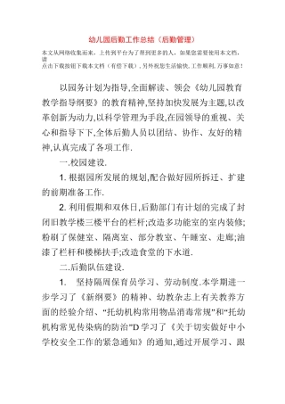 幼儿园后勤工作总结(后勤管理)